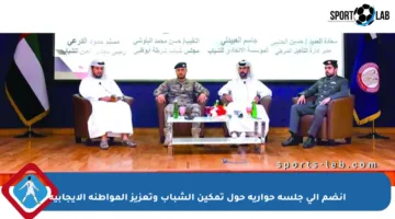 انضم إلى جلسة حوارية حول تمكين الشباب وتعزيز المواطنة الإيجابية
